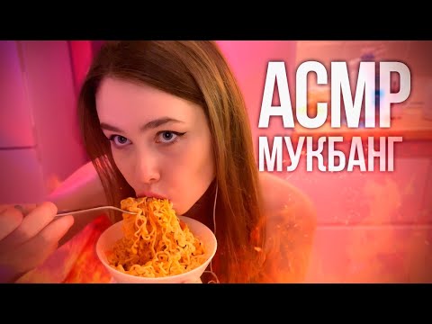 ГОРЯЧИЙ АСМР | ПРОБУЮ САМУЮ ОСТРУЮ ЛАПШУ