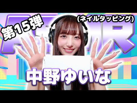 【中野ゆいな】第15弾！ASMR【ネイルタッピング】