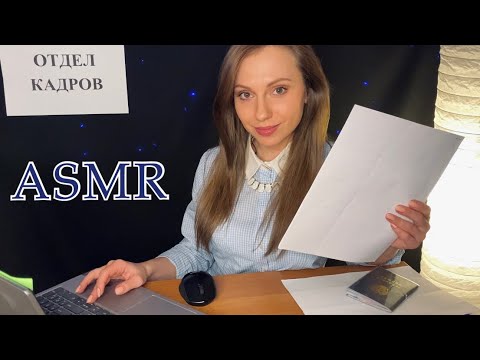 АСМР Прием на работу📑Ролевая игра Офис🗃Тихая речь🖇ASMR Roleplay Office📌Quiet voice