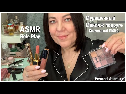 ASMR ОЧЕНЬ ПРИЯТНЫЙ МАКИЯЖ ПОДРУГЕ Ролевая Игра/MAKEUP ROLE PLAY Relaxing/ТРИГГЕРЫ BLUE Yeti