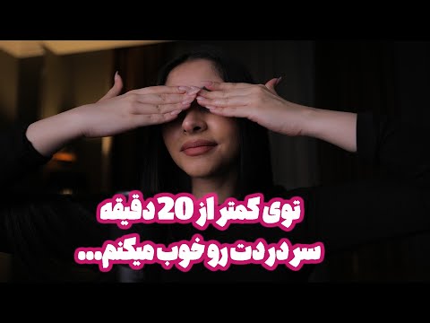 ASMR Roleplay | توی کمتر از 20 دقیقه سردردت رو خوب میکنم 🤒 (صدای لایه ای, ماساژ روغنی)