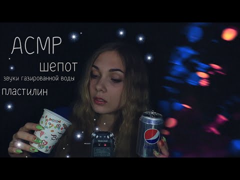 АСМР ☆  триггеры, звуки газированной воды, шариковый пластилин, шепот | ASMR ☆ triggers, whisper ☆