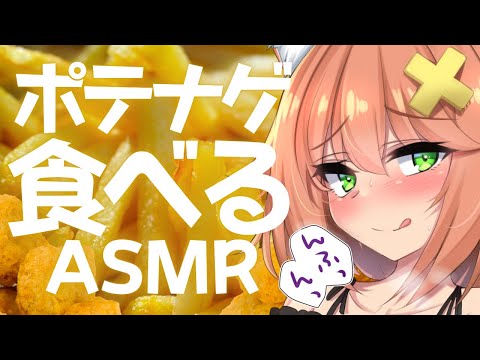 【咀嚼音ASMR】ポテト＆ナゲット食べる🍟おなかの音 French fries/eating sound/drinking/whispering/sniffing