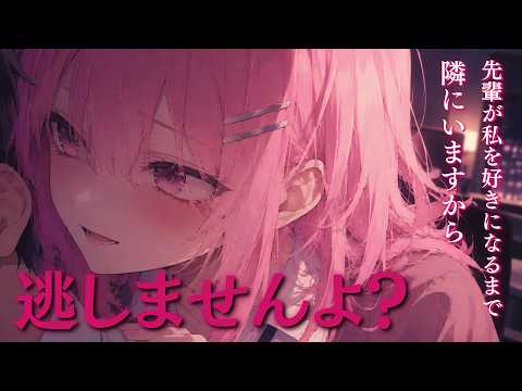 「彼女欲しい」と呟いたら、愛重めの後輩が豹変してしまった。【ヤンデレ/ASMR】