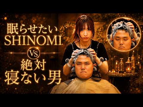 【ASMR】絶対に寝ない男 VS 本気で眠らせる美容師shinomi🔥 激闘のスタンドシャンプー