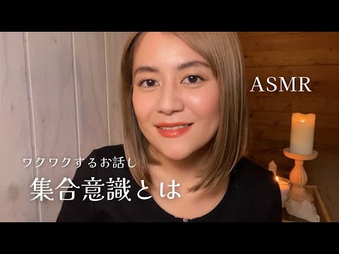 【囁き声ASMR】集合意識って何？心がほっこりするお話｜ささやき声でわかりやすく解説します｜Collective consciousness｜Soft spoken