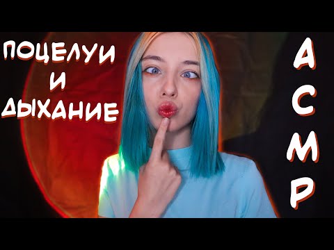 АСМР ПОЦЕЛУИ И ДЫХАНИЕ 💋 | АСМР ЗВУКИ РТА | ASMR MOUTH SOUNDS 👄