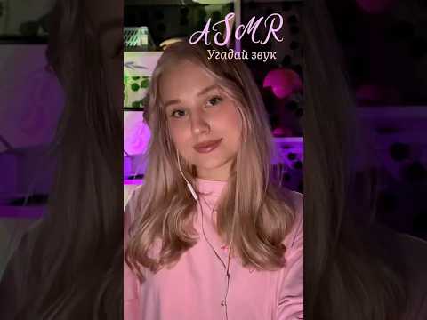 ASMR Угадай предмет по звуку #asmr #асмр #звукирта #relax #персональноевнимание