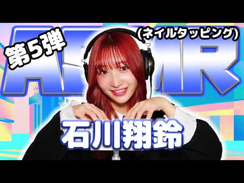 【石川翔鈴】第5弾！ASMR【ネイルタッピング】