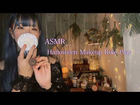 ASMR ハロウィン メイクアップロールプレイ / 魔女があなたをエルフにします🧙‍♀️✨