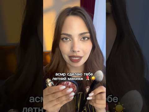 АСМР МАКИЯЖ ДЛЯ ТЕБЯ ❤️ #асмр #asmr #relax #makeup