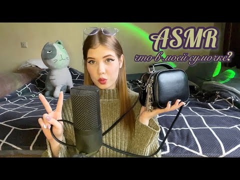 🥰 АСМР: что в моей сумочке 👛 / 🥰 ASMR: what's in my purse 👛