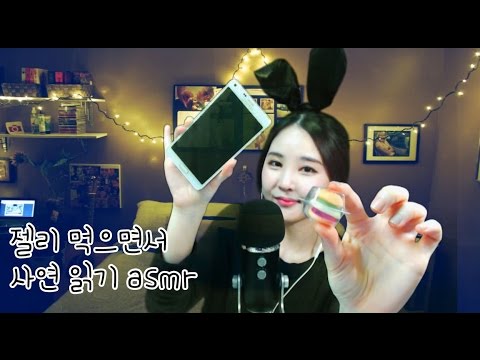 korean한국어asmr/젤리 먹으며 사연 읽기/whispering + soft speaking/binaural