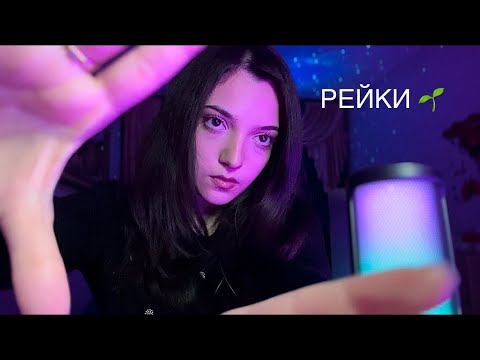 РЕЙКИ 🌱 ОЧИЩЕНИЕ  #asmr #relax #asmrrelaxation #asmrsounds #visualtingle #mouthsounds #звукирта 