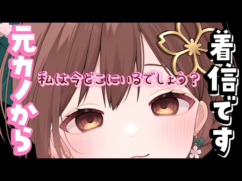 【ヤンデレASMR】元カノからの着信です。[Incoming call from an ex-girlfriend. (Yandere Situation)]