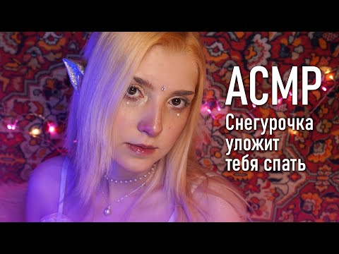 АСМР 💆‍♀️ Снегурочка уложит тебя спать // asmr Blue Yeti