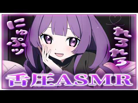 💜【ASMR/KU100】にゅぷッと奥まで届くれろれろ舌圧マッサージ💜耳はむ/耳かき/囁き/オノマトペ/吐息/梵天/EarCleaning【アオハライブ/鈴木ゆら】