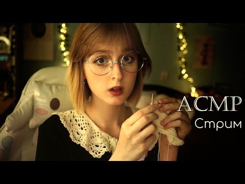 Ламповый АСМР стрим | Общаемся и мурашимся