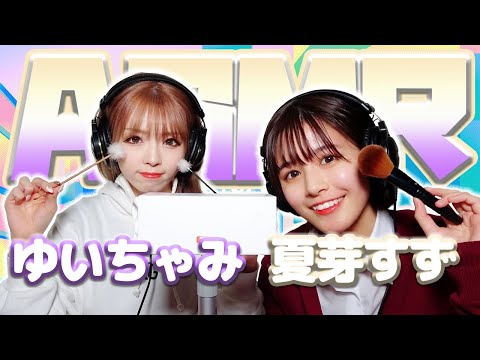 【夏芽すず】2人でASMR♡【ゆいちゃみ】