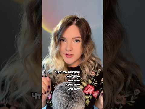 Новое видео! #асмр #asmr #shorts #асмршортс #асмрдлясна #шортс