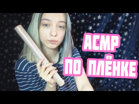 АСМР ТРИГГЕРЫ ПО ПИЩЕВОЙ ПЛЕНКЕ ДЛЯ ТВОИХ МУРАШЕК | ASMR FOOD FILM