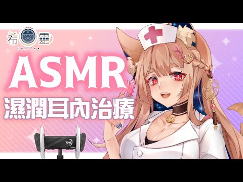 ASMR 台灣｜真的太舒服！舔入耳膜的濕潤治療 ｜Eating Ears&licking｜耳を食べる、耳Oめ【Healing希靈/VTuber】