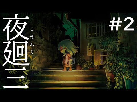 #2『  #夜回三  』完 全 初 見【ホラーゲーム】※ネタバレあり/実況プレイ/Vtuber/花ノ宮あかり