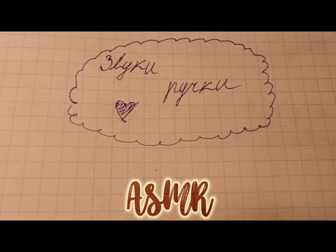 АСМР||🖊️Звуки Ручки🖊️||🖊️Knob Sounds🖊️||ASMR