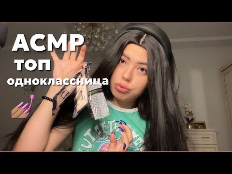 АСМР ТА САМАЯ ДЕВОЧКА С ПОСЛЕДНЕЙ ПАРТЫ || БУСТИ КАНАЛ❤️‍🔥