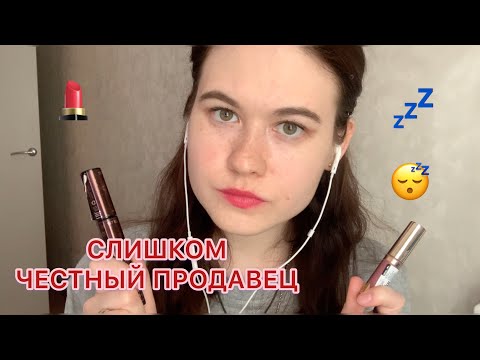 АСМР 🤓 СЛИШКОМ ЧЕСТНЫЙ ПРОДАВЕЦ КОСМЕТИКИ ASMR role play