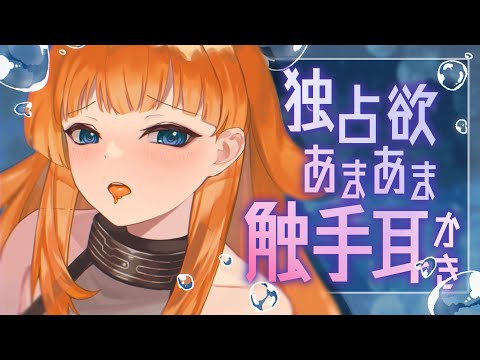 【ASMR/水中耳かきボイス】触手娘の独占欲あまあま水中触手耳かき♡【EarCleaning/睡眠導入/男性向けシチュエーションボイス/English Sub】