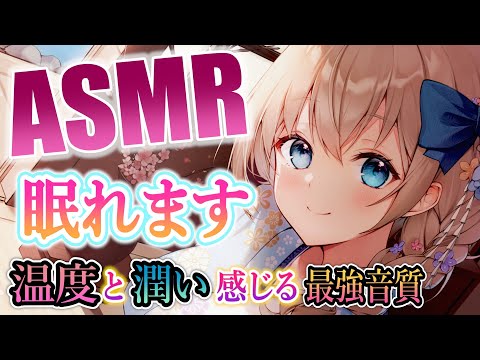 🔴[ASMR] 1300万円機材🎧本気で寝れる癒しの熟睡音。癒し/囁き/耳かき/マッサージ Triggers for Deep Sleep【睡眠導入/KU100】