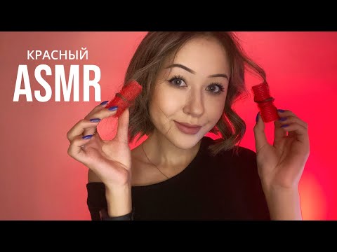 Красный АСМР * Таппинг, Трейсинг, Царапание | ASMR Red Triggers * Tapping, Tracing, Scratching ❤️