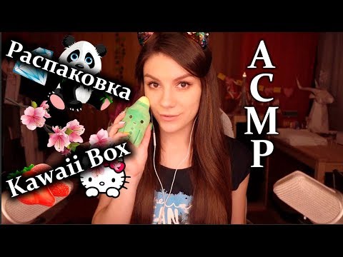 АСМР 🐼 Распаковка Kawaii Box 🍓 Болталка, Триггеры, Шепот с Ушка на Ушко