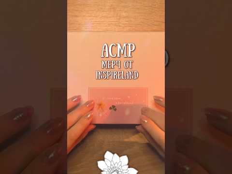 АСМР 🌼 мерч от Inspireland #beatrisiusasmr #asmr #triggers #Inspireland