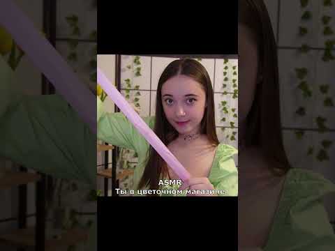 Pov: ты в цветочном магазине 🌸🌷 #асмр #asmr #shorts  #relax #tingles #асмр