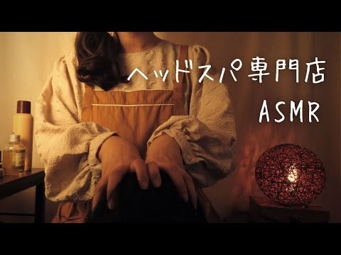 ASMRロールプレイ  極眠！ヘッドスパ専門店