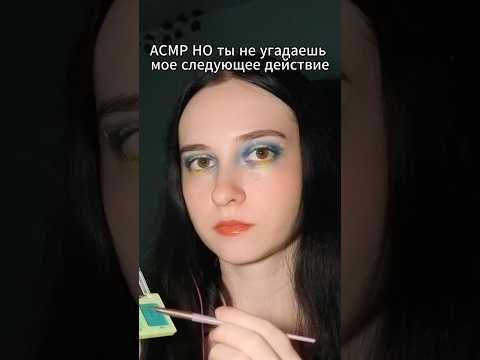 АСМР НО ты не угадаешь мое следующее действие  #асмр #сон #asmr
