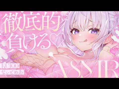 ‪〖 ASMR⌇KU100 〗 負け快感♡抜き差し＆くすぐり攻撃で至福の敗北睡眠♡〖 耳かき / 綿棒 / リアル感  /睡眠導入 / Japanese/Vtuber〗