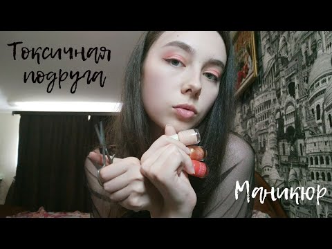 ASMR Глупая токсичная подруга сделает тебе маникюр 💅