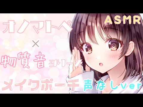 【ASMR】🌸声なし🌸両耳からメイクポーチの音とオノマトペをお届けします [Make pouch sound Only]