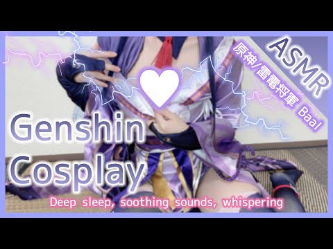 【コスプレ実写ASMR】原○/雷電将軍のコスプレで目と耳が幸せになれる♥絶対癒やしのASMR♥Whispering, ear massage【りずな】