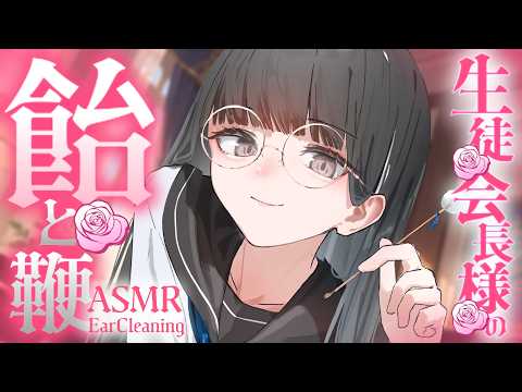 【耳かき┊ASMR】理想の生徒会長に玩具にされる♡耳かき【Earcleaning┊Earpick】