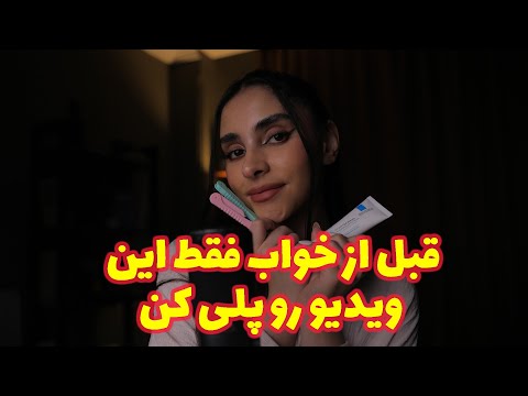 Persian ASMR | قبل از خواب فقط این ویدیو رو پلی کن 😴 (رول پلی, فول صدای لایه ای)