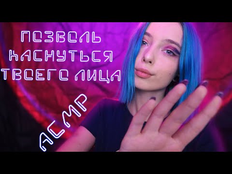 АСМР ПОЗВОЛИШЬ ТЕБЯ ПОТРОГАТЬ? 👐 | ВИЗУАЛЬНЫЕ ТРИГГЕРЫ | ASMR VISUAL TRIGGERS 🖐