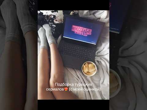 Подборка сериалов❤️‍🔥 #турция #turkishdrama #turkishserie #рекомендации #рек #реки #tiktok #shorts
