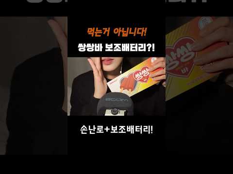 ASMR ?!!? 쌍쌍바 보조배터리?! 이런거 봤나용!