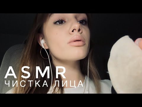 ASMR - Чистка лица | Шепот | АСМР