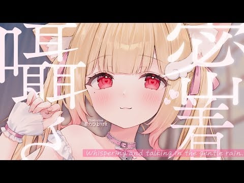 【KU100/Whispering】心地良い囁き♡まったり癒しの時間はいかがですか？【囁き雑談】Whispering and talking in the gentle rain.