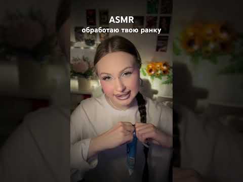 Будь аккуратнее в следующий раз 🩹 #asmr #асмр #relax #персональноевнимание #асмрвизуальныетриггеры